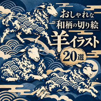 和柄の切り絵の羊20選