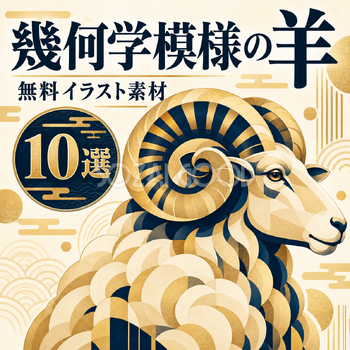 幾何学模様の羊10選