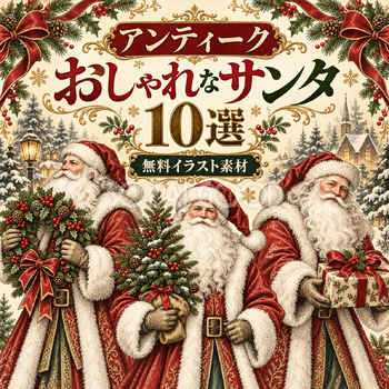 アンティークのサンタ10選