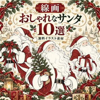 線画のサンタ10選