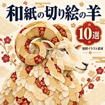和紙の切り絵の羊10選