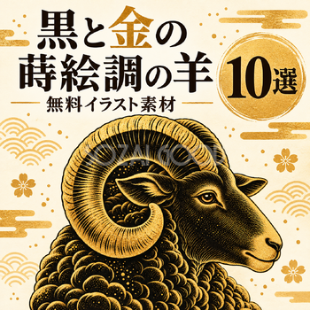 黒と金の蒔絵調の羊10選