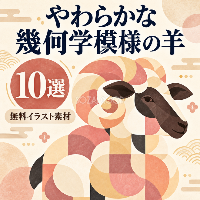 やわらかな幾何学模様の羊10選