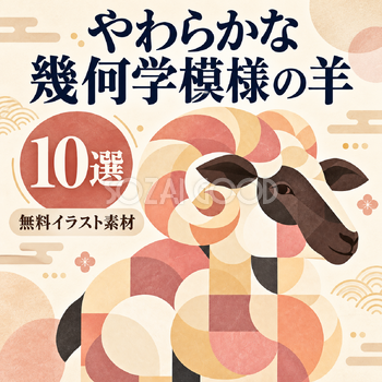 やわらかな幾何学模様の羊10選