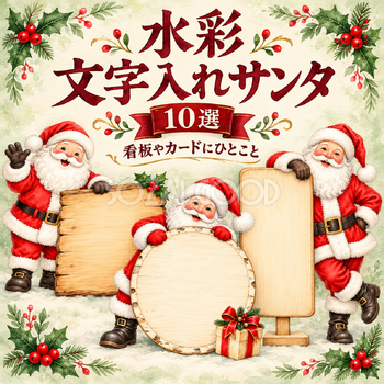水彩の文字入れサンタ10選
