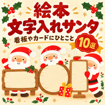 絵本の文字入れサンタ10選
