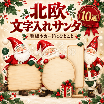 北欧の文字入れサンタ10選
