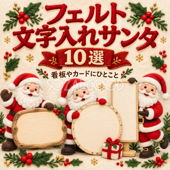 フェルトの文字入れサンタ10選