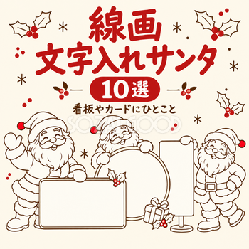 線画の文字入れサンタ10選