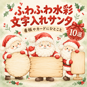 ふわふわ水彩の文字入れサンタ10選
