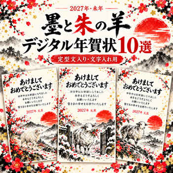 墨と朱の羊デジタル年賀状10選