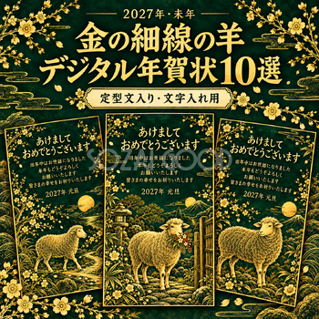 金の細線の羊デジタル年賀状10選