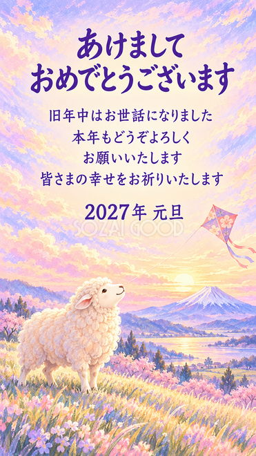 パステル・富士山と凧を見上げる羊の年賀状