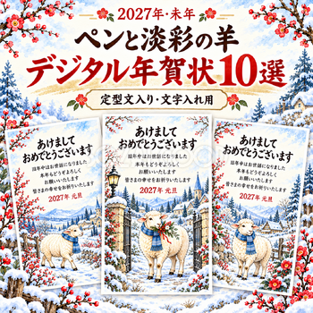 ペンと淡彩の羊デジタル年賀状10選