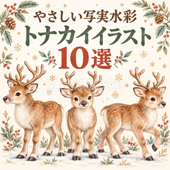 やさしい写実水彩のトナカイ10選