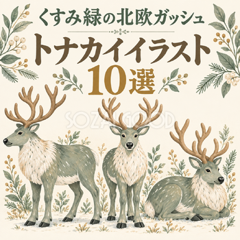くすみ緑の北欧ガッシュのトナカイ10選