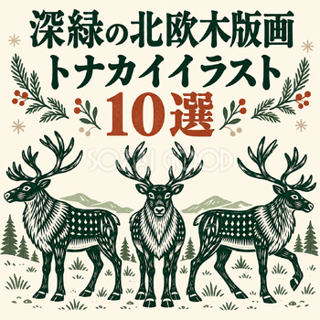 深緑の北欧木版画のトナカイ10選