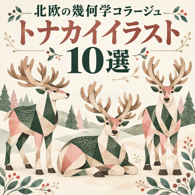 北欧の幾何学コラージュのトナカイ10選