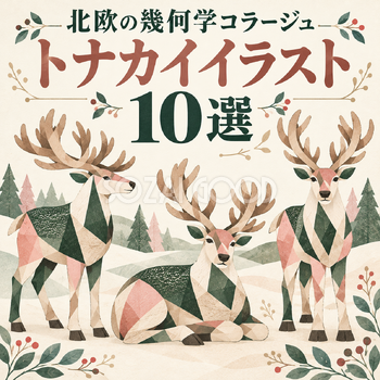 北欧の幾何学コラージュのトナカイ10選