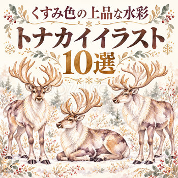 くすみ色の上品な水彩のトナカイ10選