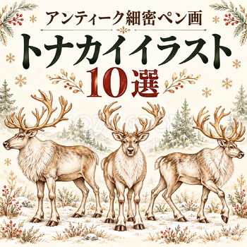 アンティーク細密ペン画のトナカイ10選