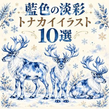 藍色の淡彩のトナカイ10選