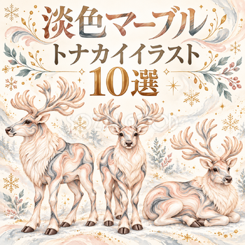 淡色マーブルのトナカイ10選