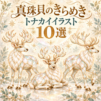 真珠貝のきらめきのトナカイ10選