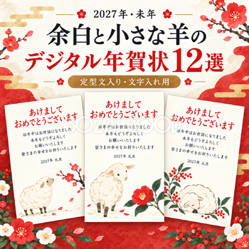 余白と小さな羊の年賀状12選