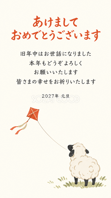 余白と小さな羊・小さな凧を見上げる羊の年賀状