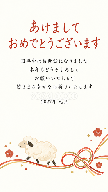 余白と小さな羊・水引の結びと羊の年賀状 余白と小さな羊・水引の結びと羊の年賀状