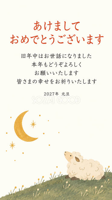 余白と小さな羊・三日月の下の羊の年賀状 余白と小さな羊・三日月の下の羊の年賀状