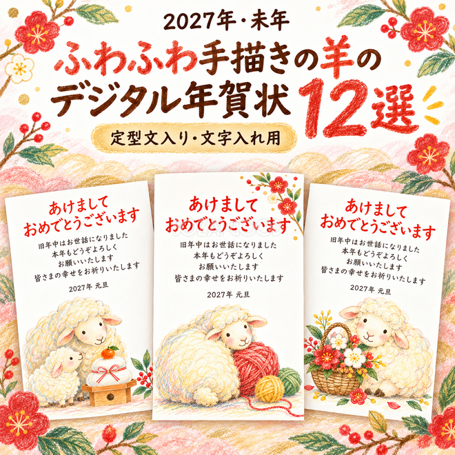 ふわふわ手描きの羊の年賀状12選