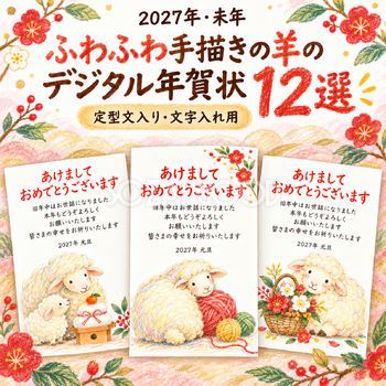 ふわふわ手描きの羊の年賀状12選