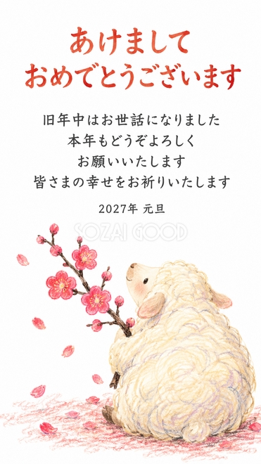ふわふわ手描きの羊・梅の小枝を抱える羊の年賀状 ふわふわ手描きの羊・梅の小枝を抱える羊の年賀状