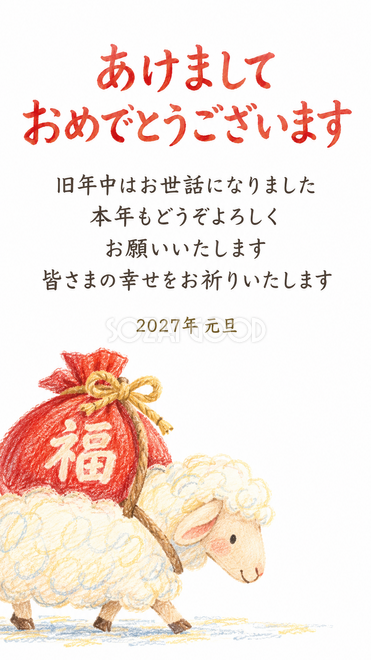 ふわふわ手描きの羊・福袋を運ぶ羊の年賀状 ふわふわ手描きの羊・福袋を運ぶ羊の年賀状