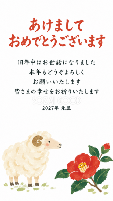 花を添えた羊・椿と横向きの羊の年賀状
