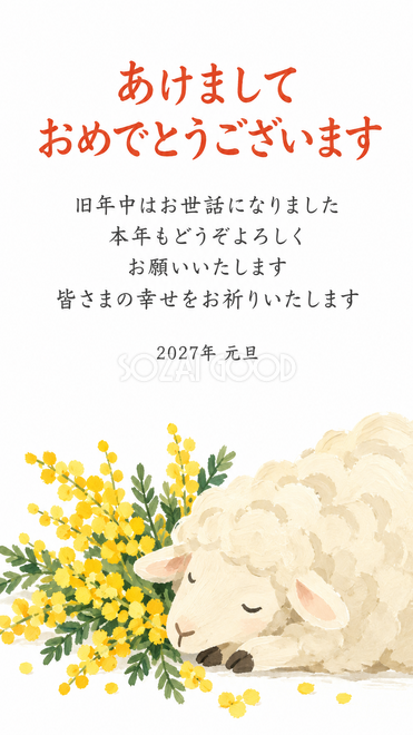 花を添えた羊・ミモザと眠る羊の年賀状