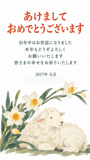 花を添えた羊・水仙と座る羊の年賀状