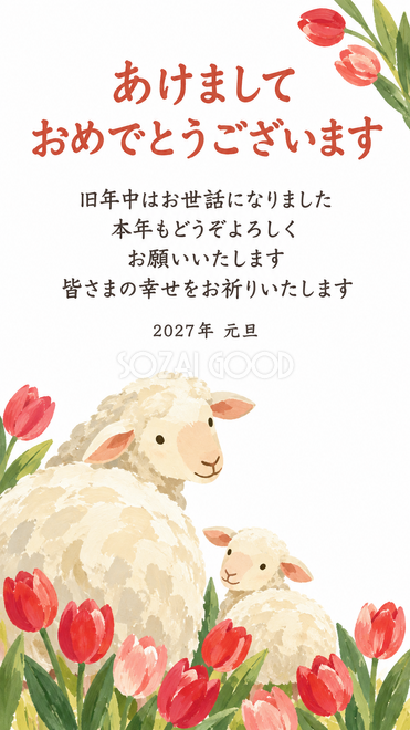 花を添えた羊・チューリップと羊親子の年賀状