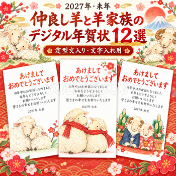 仲良し羊と羊家族の年賀状12選