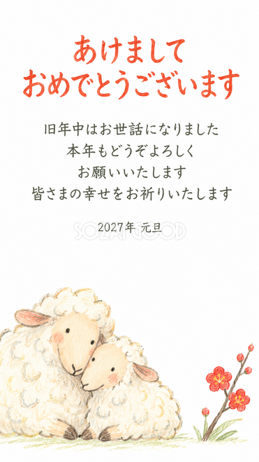 仲良し羊と羊家族・頬を寄せる二匹の羊の年賀状 仲良し羊と羊家族・頬を寄せる二匹の羊の年賀状