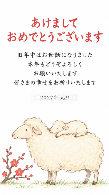 仲良し羊と羊家族・親羊の背中でくつろぐ子羊の年賀状