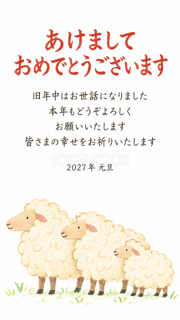 仲良し羊と羊家族・三匹で並ぶ羊家族の年賀状