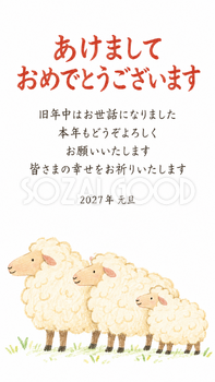 仲良し羊と羊家族・三匹で並ぶ羊家族のデジタル年賀状｜2027未年の無料イラスト素材 116823