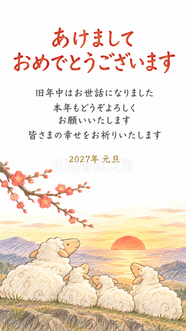 仲良し羊と羊家族・四匹で日の出を見る羊家族の年賀状