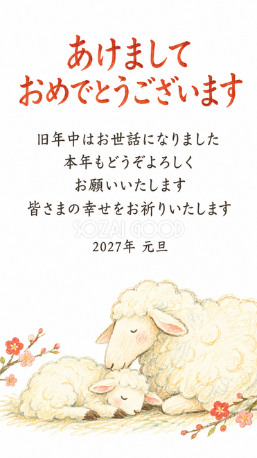 仲良し羊と羊家族・眠る子羊を見守る親羊の年賀状
