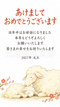 仲良し羊と羊家族・眠る子羊を見守る親羊のデジタル年賀状｜2027未年の無料イラスト素材 116826