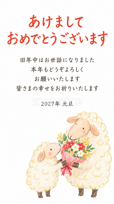 仲良し羊と羊家族・花束を贈る二匹の羊の年賀状
