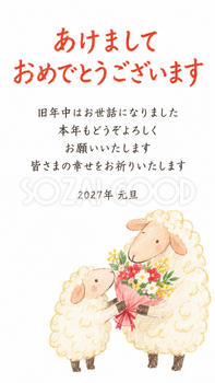 仲良し羊と羊家族・花束を贈る二匹の羊のデジタル年賀状｜2027未年の無料イラスト素材 116828